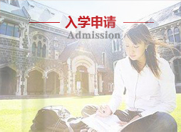 入学申请