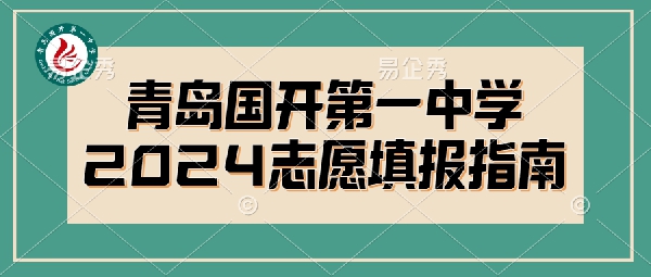 青岛国开第一中学2024年志愿填报指南